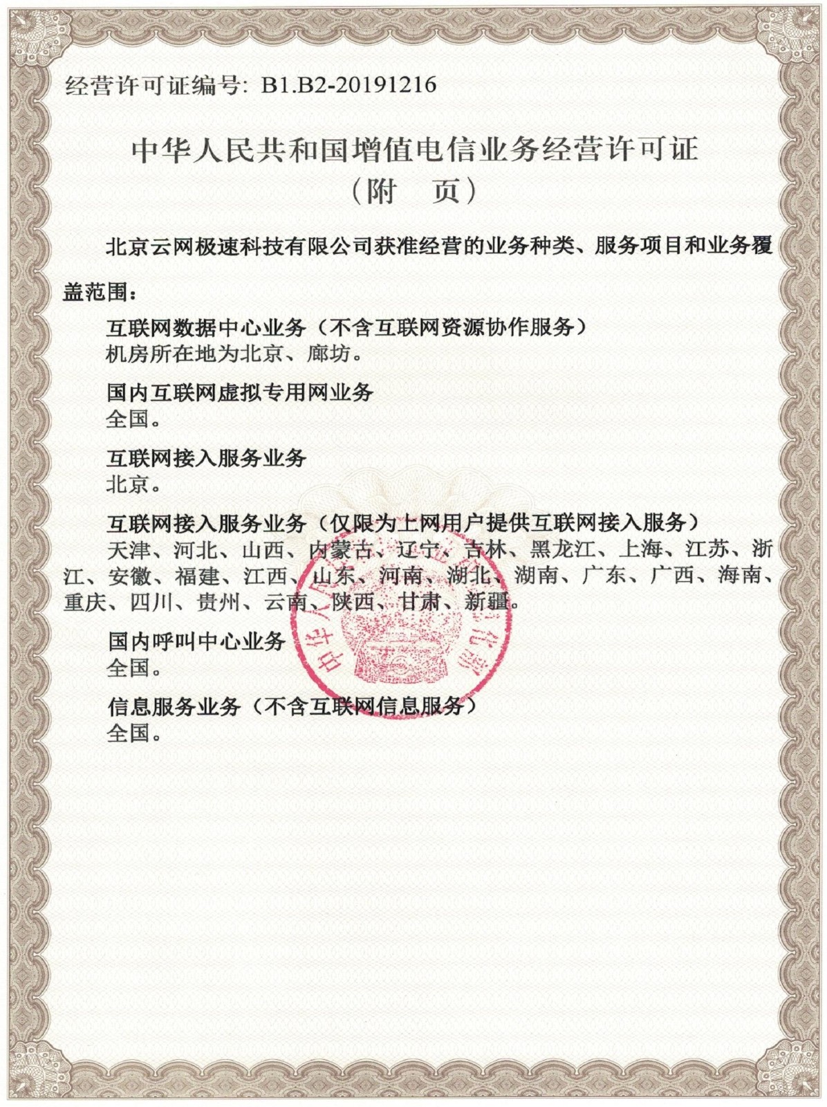 17183836403661.jpeg 增值電信業(yè)務(wù)經(jīng)營許可證-附頁.jpeg